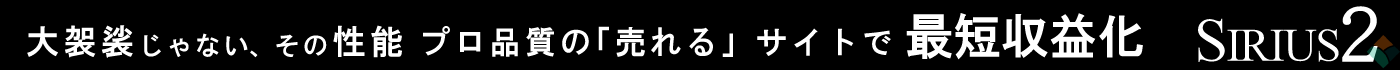 SIRIUS2の教科書