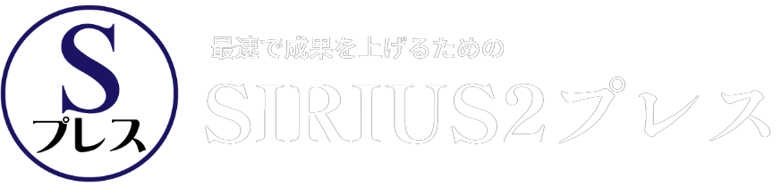 SIRIUS2プレス